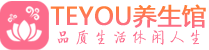 中山保健会所_中山休闲桑拿spa养生馆_Teyou养生馆